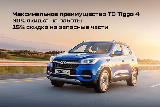 Максимальное преимущество ТО CHERY Tiggo 4